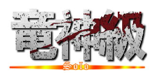 竜神級 (Solo)