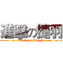 進擊の捷羽 (attack on Maggie)