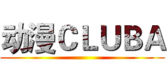 动漫ＣＬＵＢＡ ()