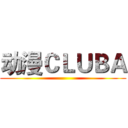 动漫ＣＬＵＢＡ ()