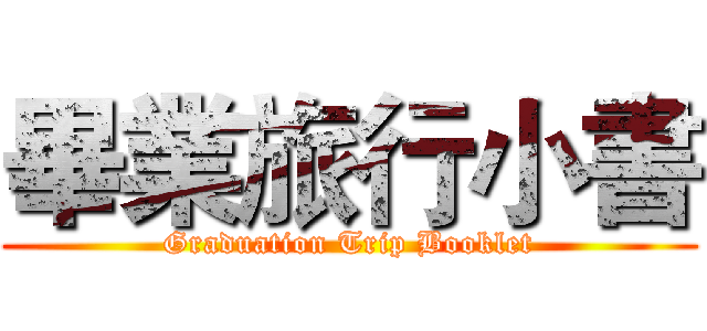 畢業旅行小書 (Graduation Trip Booklet)