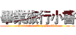 畢業旅行小書 (Graduation Trip Booklet)