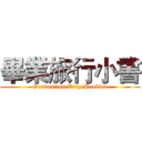 畢業旅行小書 (Graduation Trip Booklet)