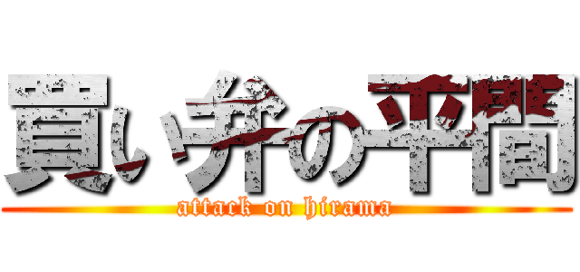 買い弁の平間 (attack on hirama)