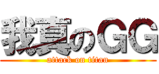 我真のＧＧ (attack on titan)