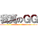 我真のＧＧ (attack on titan)