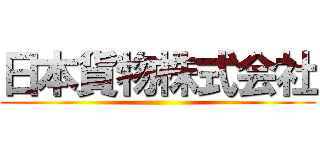 日本貨物株式会社 ()