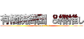 有栖院御国 ＆椿推し (attack on titan)