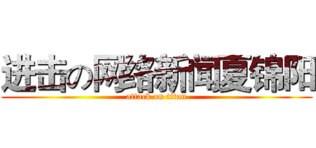 进击の网络新闻夏锦阳 (attack on titan)