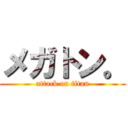 メガトン。 (attack on titan)