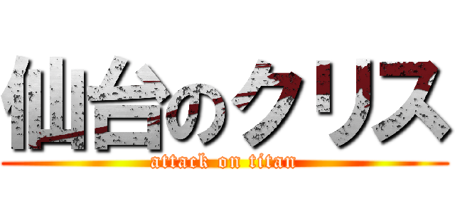 仙台のクリス (attack on titan)