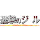 進撃のジ ル (attack on titan)