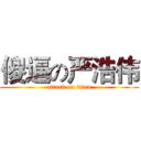 傻逼の严浩伟 (attack on titan)