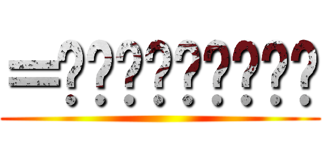 ＝͟͟͞͞•̫͡•ʔ ()