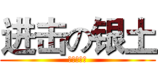 进击の银土 (进击的银土)