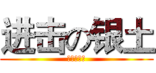 进击の银土 (进击的银土)