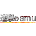 進撃のａｍｕ (attack on titan)