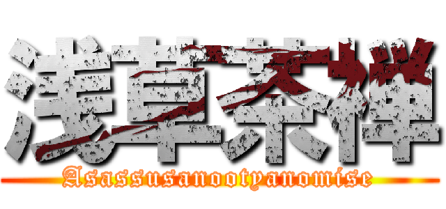 浅草茶禅 (Asassusanootyanomise)