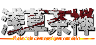 浅草茶禅 (Asassusanootyanomise)