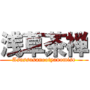 浅草茶禅 (Asassusanootyanomise)