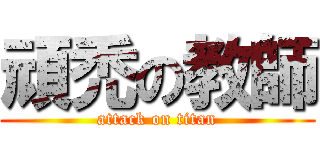 頑禿の教師 (attack on titan)