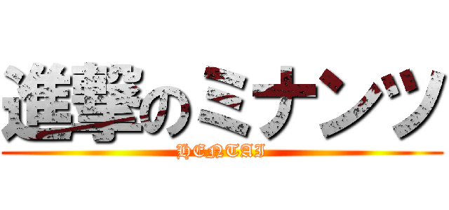 進撃のミナンツ (HENTAI)