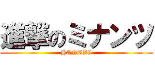 進撃のミナンツ (HENTAI)