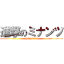 進撃のミナンツ (HENTAI)