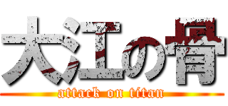 大江の骨 (attack on titan)