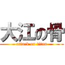 大江の骨 (attack on titan)