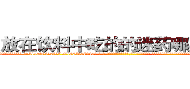 放在饮料中吃的的迷药哪里出售 (放在饮料中吃的的迷药哪里出售【电-话151x68344x817-Q1065427042元-吉-药-业】我们做的是长期生意,靠的是老客户长期支持 放在饮料中吃的的迷药哪里出售在发表了一篇http://sngk.net/J0d3S6

参考消息网我们做的是长期生意,靠的是老客户长期支持也许我们早该意识到，就连鲍勃·霍斯金斯（金球奖戏剧类电影男主角 
)