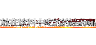 放在饮料中吃的的迷药哪里出售 (放在饮料中吃的的迷药哪里出售【电-话151x68344x817-Q1065427042元-吉-药-业】我们做的是长期生意,靠的是老客户长期支持 放在饮料中吃的的迷药哪里出售在发表了一篇http://sngk.net/J0d3S6

参考消息网我们做的是长期生意,靠的是老客户长期支持也许我们早该意识到，就连鲍勃·霍斯金斯（金球奖戏剧类电影男主角 
)
