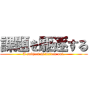 課題を駆逐する (A subject is driven out.)