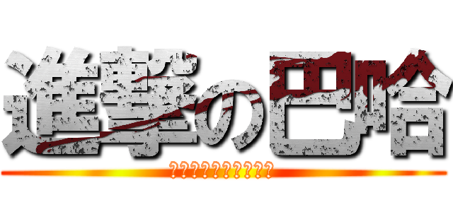 進撃の巴哈 (華人最大電玩社群網站)