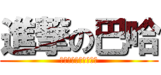 進撃の巴哈 (華人最大電玩社群網站)