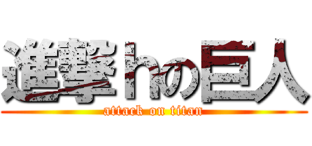 進撃ｈの巨人 (attack on titan)