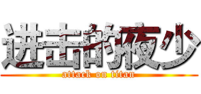 进击的夜少 (attack on titan)