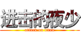 进击的夜少 (attack on titan)