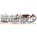 进击的夜少 (attack on titan)