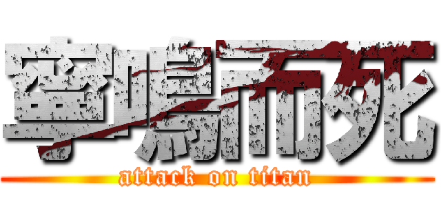 寧鳴而死 (attack on titan)