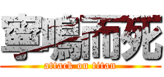 寧鳴而死 (attack on titan)