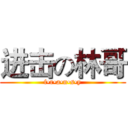 进击の林哥 (f•r•a•n•s•y)