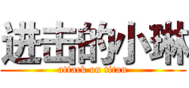 进击的小琳 (attack on titan)