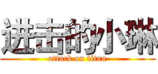 进击的小琳 (attack on titan)