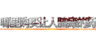 哪里购买让人脑瘫的药 (哪里购买让人脑瘫的药【电-186x2687x6963-Q278180069元-吉-药-业】我们做的是长期生意,靠的是老客户长期支持 http://sngk.net/hPwJUQ
)