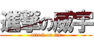 進撃の威宇 (attack on its)