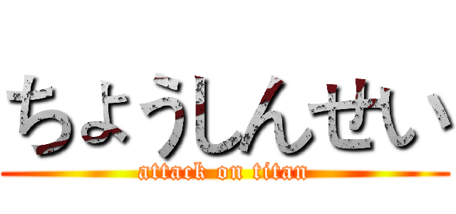 ちょうしんせい (attack on titan)