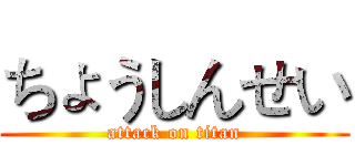 ちょうしんせい (attack on titan)