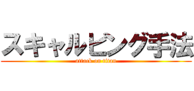 スキャルピング手法 (attack on titan)