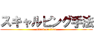 スキャルピング手法 (attack on titan)